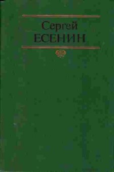 Книга Сергей Есенин Собрание сочинений в двух томах Комплект из двух томов, 11-879, Баград.рф